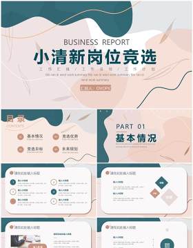 小清新企业岗位竞选PPT通用模板
