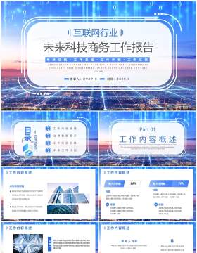 蓝色商务风互联网工作报告PPT通用模板