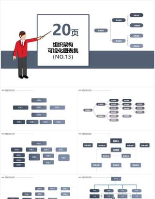 20页灰色系企业组织架构可视化图表集PPT模板