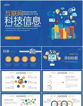 蓝色插画风互联网科技信息宣传PPT通用模板