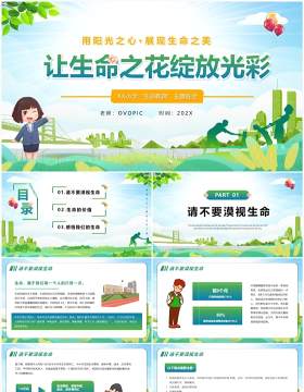 绿色卡通风生命教育主题班会PPT模版