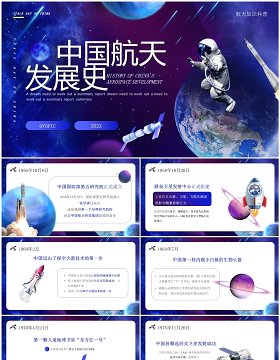 蓝色创意风中国航天发展史PPT模板