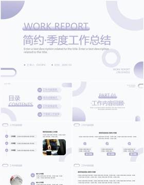 淡紫色商务风季度工作总结PPT通用模板