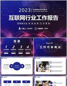 紫色科技风互联网行业工作报告PPT模板