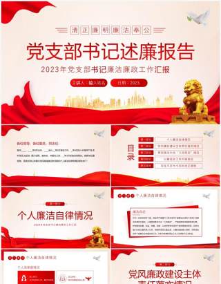 红色党政风2023年党支部书记述廉报告PPT模板
