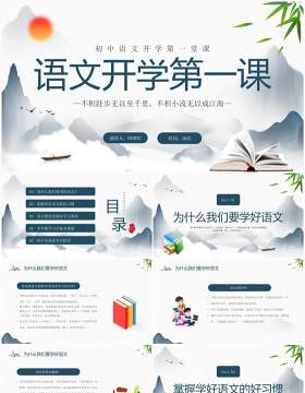 蓝色水墨中国风初中语文开学第一课PPT模板