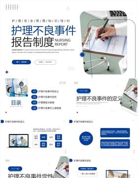 蓝色商务风护理不良事件报告制度PPT模板