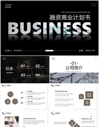 黑色商务风融资商务计划书PPT通用模板