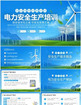 蓝色简约风电力安全生产培训PPT模板