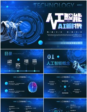 蓝色科技风人工智能AI新时代PPT模板