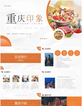 橙色商务风魅力重庆旅游介绍PPT模板