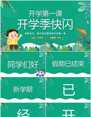 绿色卡通风开学季开学第一课PPT快闪模板