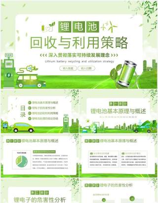 绿色清新风锂电池回收与利用策略PPT模板