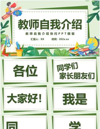 绿色简约卡通风教师自我介绍PPT快闪模板