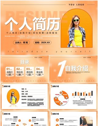 橙色渐变简约风个人简历PPT模板