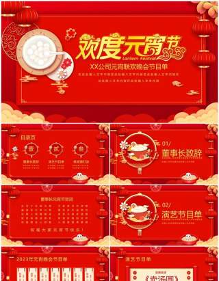 红色中国风元宵节联欢晚会节目单PPT模板