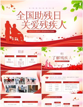 红色简约风全国助残日关爱残疾人PPT模板
