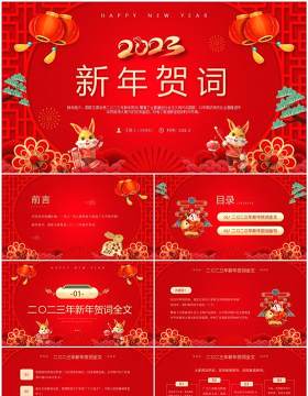 红色喜庆中国风2023新年贺词宣传PPT模板