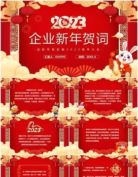 2023红色中国风企业新年贺词PPT模板