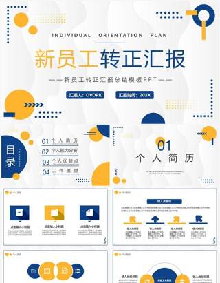黄蓝商务风新员工转正汇报PPT通用模板