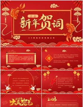红色喜庆中国风2023企业新年贺词PPT模板