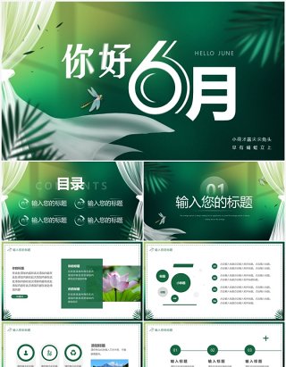 绿色清新你好6月动态PPT通用模板