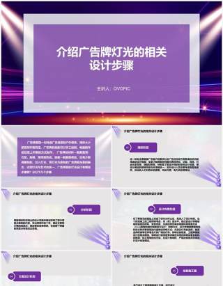 紫色炫酷介绍广告牌灯光设计PPT模板