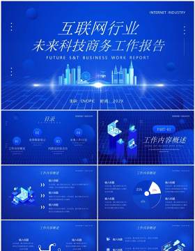 蓝色科技风互联网行业工作报告PPT模板