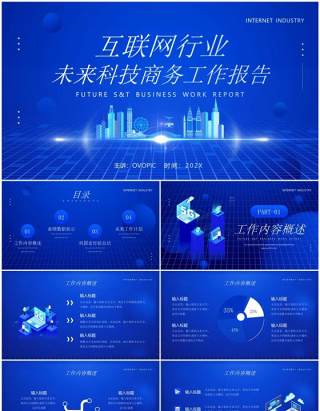 蓝色科技风互联网行业工作报告PPT模板