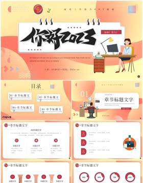 黄色插画风你好2023工作汇报PPT通用模板