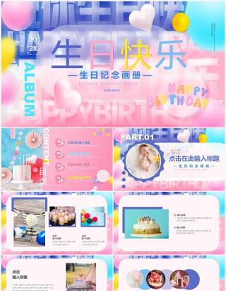 粉蓝色创意风生日纪念册PPT通用模板