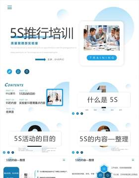 蓝色企业管理5S推行培训PPT模板