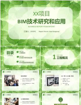 简约清新风bim技术研究和应用PPT模板