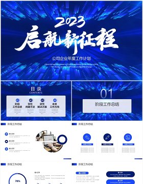 蓝色大气商务风启航新征程年度工作计划PPT模板