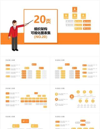 橙色20页企业组织架构可视化图表集PPT模板