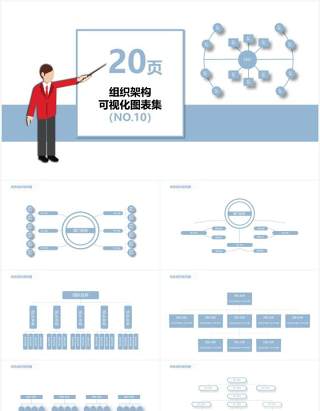 蓝色20页企业组织架构可视化图表集PPT模板