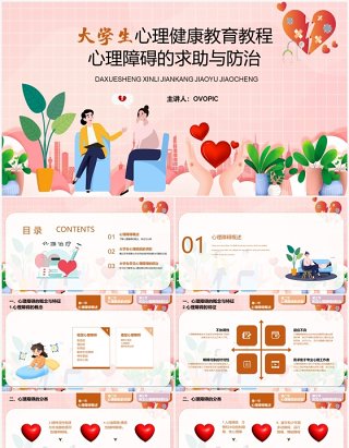 粉色卡通大学生心理障碍求助与防治PPT模板