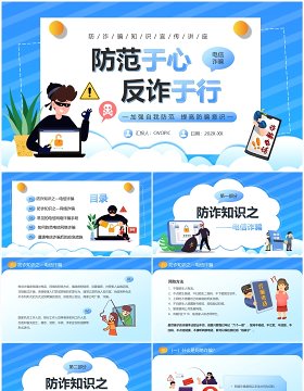 蓝色卡通风防范于心反诈于行PPT模板