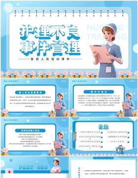 蓝色卡通风护理不良事件管理培训PPT模板