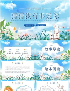 蓝色卡通风猜猜我有多爱你儿童绘本PPT模板