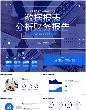 蓝色商务风数据报表财务分析报告PPT模板