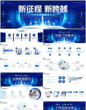 蓝色商务2024新征程年终总结暨新年计划PPT模板