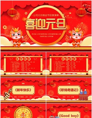 红色喜庆中国风元旦节目单PPT模板