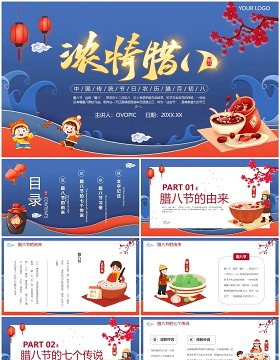 蓝色中国风腊八节宣传介绍PPT模板