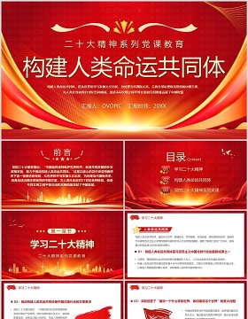 红色简约风构建人类命运共同体二十大精神PPT模板