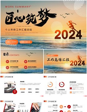 橙黄匠心筑梦2024年终个人工作汇报总结PPT模板