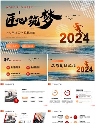 橙黄匠心筑梦2024年终个人工作汇报总结PPT模板