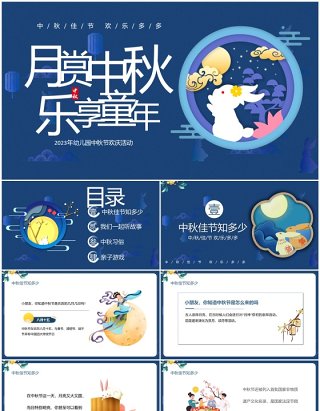蓝色卡通风月赏中秋乐享童年中秋节PPT模板
