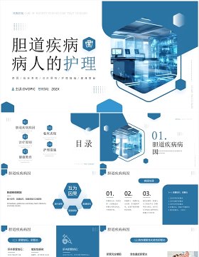 蓝色简约风胆道疾病病人的护理PPT模板