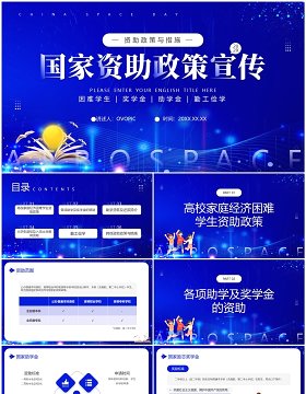 蓝色简约风国家资助政策宣传PPT模板